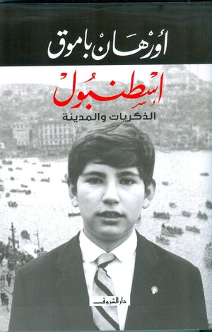 اسطنبول - الذكريات والمدينة اورهان باموق قصص وروايات | المعرض المصري للكتاب EGBookfair