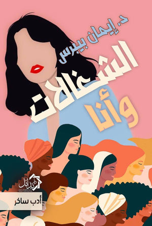 الشغالات و أنا ايمان بيبرس قصص وروايات | المعرض المصري للكتاب EGBookfair