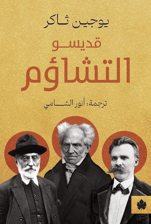 قديسو التشاؤم يوجين ثاكر قصص وروايات | المعرض المصري للكتاب EGBookfair