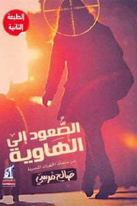 الصعود إلى الهاوية صالح مرسي قصص وروايات | المعرض المصري للكتاب EGBookfair