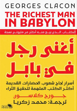 اغنى رجل فى بابل جورج كلاسون | المعرض المصري للكتاب EGBookFair