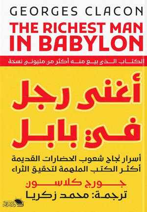 اغنى رجل فى بابل جورج كلاسون علم نفس وتنمية ذاتية | المعرض المصري للكتاب EGBookfair