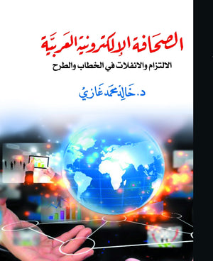 الصحافة الإلكترونية العربية : الالتزام والانفلات فى الخطاب والطرح خالد محمد غازي كتب عامة | المعرض المصري للكتاب EGBookfair