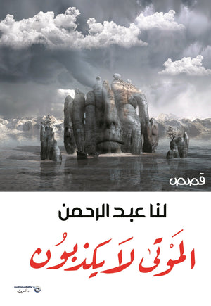الموتى لا يكذبون لنا عبدالرحمن | المعرض المصري للكتاب EGBookFair