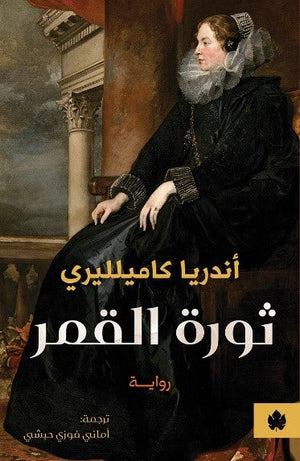 ثورة القمر أندريا كاميلليري قصص وروايات | المعرض المصري للكتاب EGBookfair