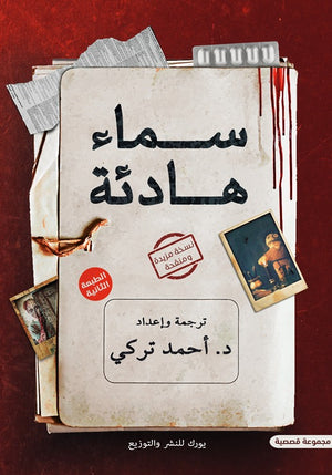 سماء هادئة أحمد التركي قصص وروايات | المعرض المصري للكتاب EGBookfair
