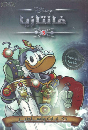 فانتازيا رقم 5 Disney كتب اطفال | المعرض المصري للكتاب EGBookfair