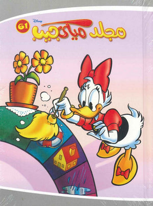 مجلد ميكي جيب رقم - 61 Disney كتب اطفال | المعرض المصري للكتاب EGBookfair
