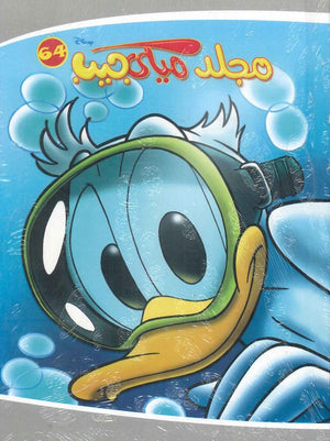 مجلد ميكي جيب رقم - 64 Disney كتب اطفال | المعرض المصري للكتاب EGBookfair