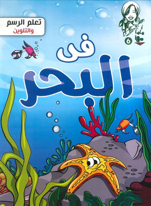 ماما مها 6 - في البحر Disney كتب اطفال | المعرض المصري للكتاب EGBookfair