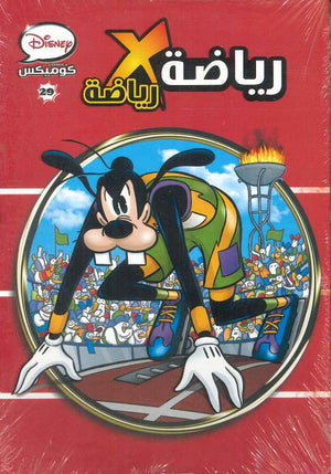 ديزنى كوميكس 29 - رياضة في رياضة Disney كتب اطفال | المعرض المصري للكتاب EGBookfair