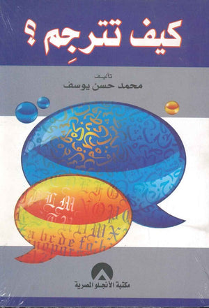 كيف تترجم محمد حسن يوسف كتب عامة | المعرض المصري للكتاب EGBookfair