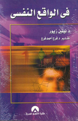 فى الواقع النفسى نيفين زيور علم نفس وتنمية ذاتية | المعرض المصري للكتاب EGBookfair