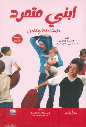 ابني متمرد المشكلة والحل ميريام شاشامو علم نفس وتنمية ذاتية | المعرض المصري للكتاب EGBookfair