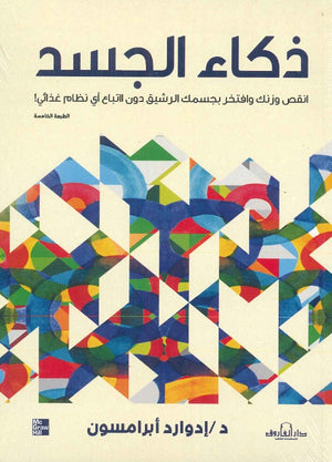 ذكاء الجسد إدوارد أبرامسون علم نفس وتنمية ذاتية | المعرض المصري للكتاب EGBookfair