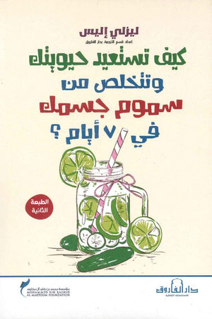 كيف تستعيد حيويتك وتتخلص من سموم جسمك في 7 أيام؟ ليزلي إليس علم نفس وتنمية ذاتية | المعرض المصري للكتاب EGBookfair