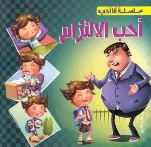 سلسلة أنا أحب - أحب الالتزام شركة كيزوت كتب اطفال | المعرض المصري للكتاب EGBookfair