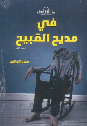 في مديح القبيح عماد الغزالى | المعرض المصري للكتاب EGBookfair