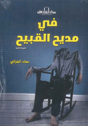 في مديح القبيح عماد الغزالى كتب عامة | المعرض المصري للكتاب EGBookfair