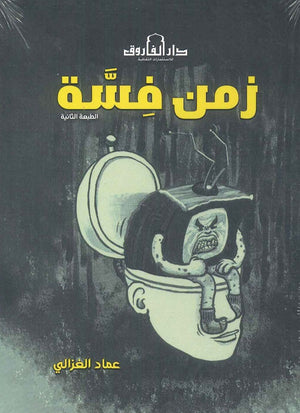 زمن فسة عماد الغزالى | المعرض المصري للكتاب EGBookfair