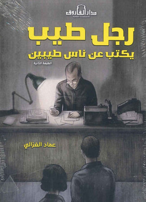 رجل طيب يكتب عن ناس طيبين عماد الغزالى | المعرض المصري للكتاب EGBookfair