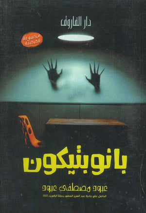 بانوبيتكون عبود مصطفى عبود | المعرض المصري للكتاب EGBookfair