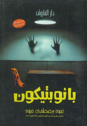 بانوبيتكون عبود مصطفى عبود قصص وروايات | المعرض المصري للكتاب EGBookfair