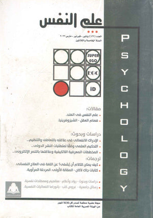 مجلة علم النفس العدد 132 علم نفس وتنمية ذاتية | المعرض المصري للكتاب EGBookfair