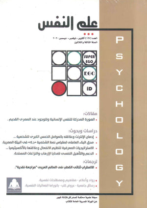 مجلة علم النفس العدد 127 علم نفس وتنمية ذاتية | المعرض المصري للكتاب EGBookfair