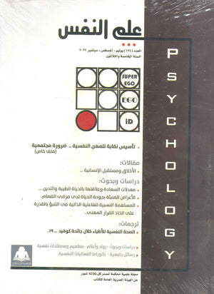 مجلة علم النفس العدد 134 علم نفس وتنمية ذاتية | المعرض المصري للكتاب EGBookfair