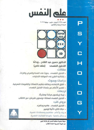 مجلة علم النفس العدد 129 علم نفس وتنمية ذاتية | المعرض المصري للكتاب EGBookfair