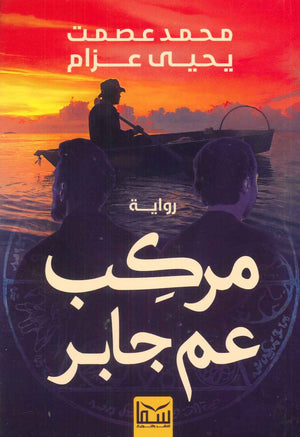 مركب عم جابر محمد عصمت - يحي عزام | المعرض المصري للكتاب EGBookfair
