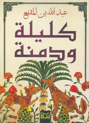 كليلة ودمنة عبدالله بن المقفع قصص وروايات | المعرض المصري للكتاب EGBookfair