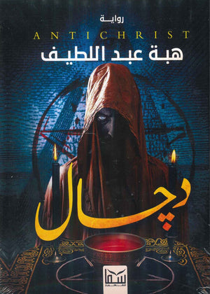 دجال هبه عبد اللطيف | المعرض المصري للكتاب EGBookfair