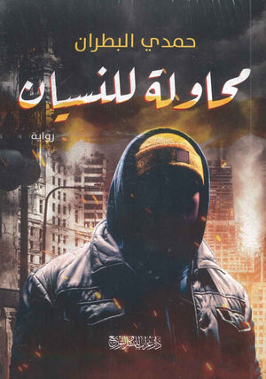 محاولة للنسيان حمدي البطران قصص وروايات | المعرض المصري للكتاب EGBookfair