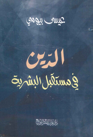 الدين في مستقبل البشرية عيسى بيومي كتب عامة | المعرض المصري للكتاب EGBookfair