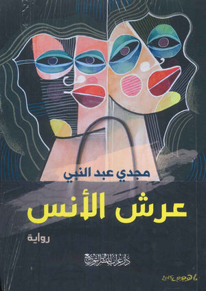 عرش الأنس مجدي عبد النبي | المعرض المصري للكتاب EGBookfair