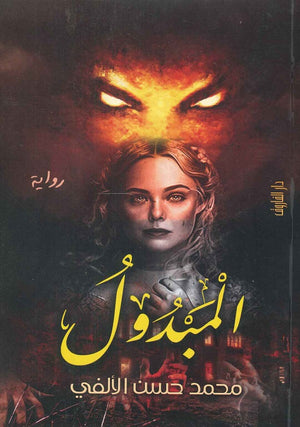 المبدول محمد حسن الألفي قصص وروايات | المعرض المصري للكتاب EGBookfair