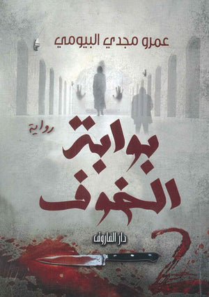 بوابة الخوف عمرو مجدي البيومي | المعرض المصري للكتاب EGBookfair