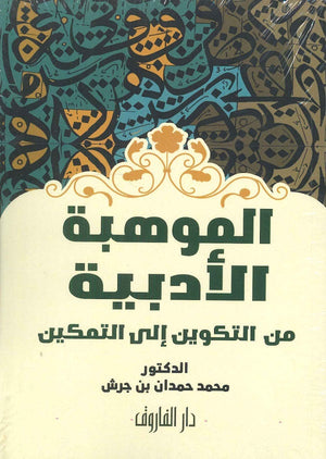 الموهبة الأدبية من التكوين إلى التمكين محمد حمدان بن جرش | المعرض المصري للكتاب EGBookfair