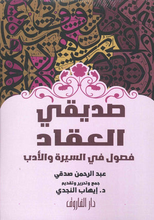 صديقي العقاد فصول في السيرة و الأدب عبد الرحم صدقي كتب عامة | المعرض المصري للكتاب EGBookfair
