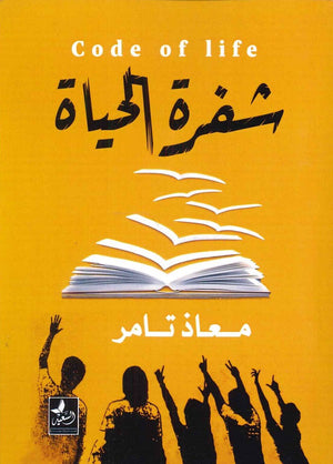 شفرة الحياة معاذ تامر علم نفس وتنمية ذاتية | المعرض المصري للكتاب EGBookfair
