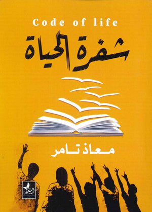 شفرة الحياة معاذ تامر | المعرض المصري للكتاب EGBookfair
