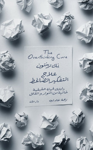 علاج التفكير الضاغط نِك ترينتون علم نفس وتنمية ذاتية | المعرض المصري للكتاب EGBookfair