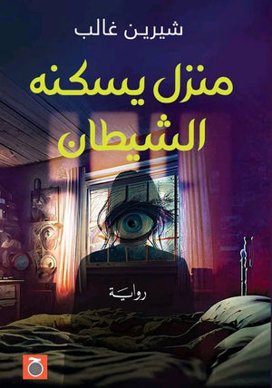 منزل يسكنه الشيطان شيرين غالب قصص وروايات | المعرض المصري للكتاب EGBookfair