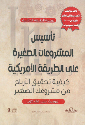 تأسيس المشروعات الصغيرة على الطريقة الأمريكية جوديث إتش تسويق وإدارة أعمال | المعرض المصري للكتاب EGBookfair