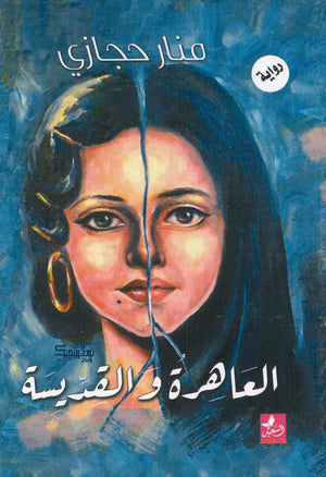 العاهرة والقديسة منار حجازي قصص وروايات | المعرض المصري للكتاب EGBookfair