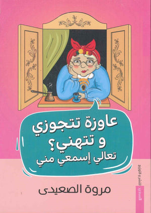 عايزة تتجوزى وتتهني؟ تعالى اسمعى مني مروة الصعيدي قصص وروايات | المعرض المصري للكتاب EGBookfair