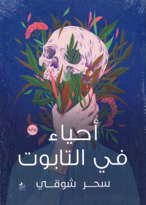 أحياء في التابوت سحر شوقي قصص وروايات | المعرض المصري للكتاب EGBookfair