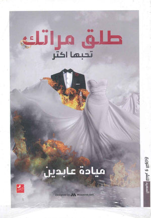 طلق مراتك تحبها اكتر ميادة عابدين قصص وروايات | المعرض المصري للكتاب EGBookfair